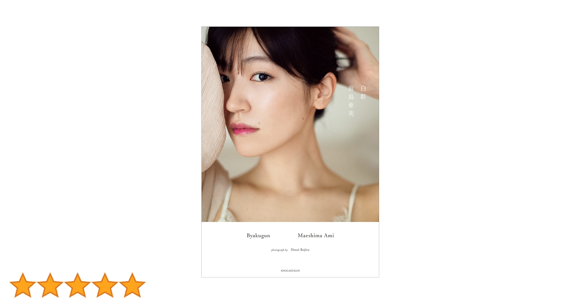 Amazon.co.jp: 前島亜美『白群』 eBook : 前島亜美, 細居幸次郎